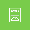 カタログ